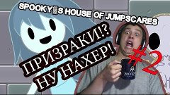 ПРИЗРАКИ!? НУ НАХЕР! Spooky&#39;s house of jumpscares #2