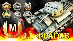 Лучший бой WoT - Валентайн II - 11 ФРАГОВ - Танк 4 Уровня - ...