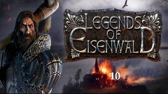 Прохождение Legends of Eisenwald [10] - Невеста Хонна [60 fp...
