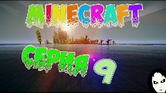 Minecraft v.1.7.10 - выжить любой ценой