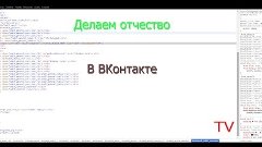 Как поставить отчество в Вконтакте 2015