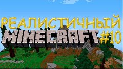 Реалистичный Minecraft #10 - Майнкрафт сошёл с ума!