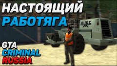 GTA: Криминальная Россия(Online) #1 - БУЛЬДОЗЕРИСТ В ДЕЙСТВИ...