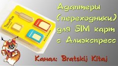 Адаптеры  (переходники) для SIM (сим) карт с Aliexpress (али...