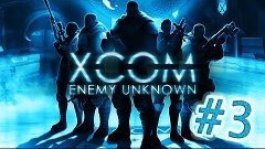 [Захват пришельца]-[XCOM Enemy Unknown : Ironman #3]
