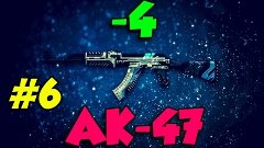 Почти ЭЙС (-4) #6 - AK47
