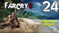 FarCry 3:#24 [Оставшиеся дела] (Доходим до 100%)