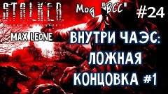 S.T.A.L.K.E.R. Тень Чернобыля - Мод &quot;ВСС&quot; - #24 - Макс Леоне