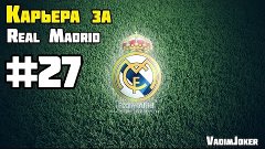 FIFA 15 | Карьера за Реал Мадрид #27 [Данило-новичок, которо...