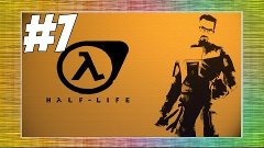 Half Life - Возвращение #7
