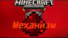 Redstone механизм-Ловушка для шахтёра