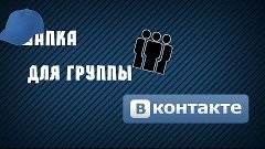 Как сделать шапку для группы ВКонтакте