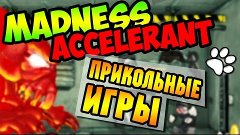 Madness Accelerant ● Прикольные игры ● [Надираем зад клоуну-...