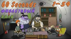 60 Seconds - Фиолетовый халк (1-54)