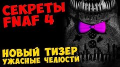 Five Nights At Freddy&#39;s 4 - НОВЫЙ ТИЗЕР УЖАСНЫЕ ЧЕЛЮСТИ