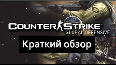 Краткий обзор CS:GO (Counter Strike: Global Offensive)