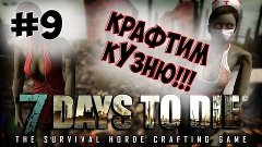 7 Days To Die - Alpha 12.4 - Крафтим Кузню #9