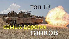 топ 10 САМЫХ ДОРОГИХ ТАНКОВ..Top 10 best tanks