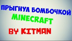 Прыгнул бомбочкой l Minecraft l By Kitman!