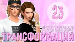 The Sims 4: Challenge &quot;Трансформация&quot; #23 - Медовый месяц в ...