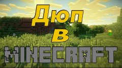 Дюп в Minecraft 1.7.2 - 1.7.10