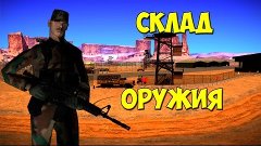 SAMP [ Diamond | Trilliant # 3 ] - Склад оружия .