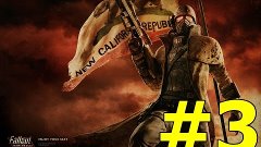 Fallout: New Vegas #3 || Вегас детка