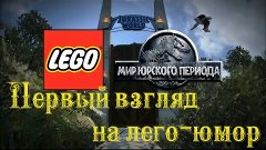 Первый взгляд и ностальгия! [LEGO Jurassic World]