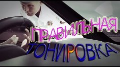 Правильная тонировка