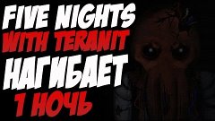 Фил и Сэм проходят Five Nights With Teranit - 1 Ночь (Нагиба...