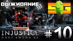 Выживание в игре Injustice (Android) #10 Найтвинг (New 52)