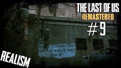The Last of Us Remastered[РЕАЛИЗМ]#9 - Самый дружелюбный гор...