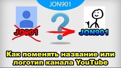 Как поменять название и логотип YouTube канала? И правило 3/...