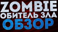 ОБЗОР НАШЕГО ZOMBIE СЕРВЕРА