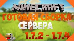 Готовая сборка сервера Minecraft 1.7.2 - 1.7.4