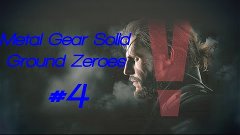 Metal Gear Solid V: Ground Zeroes #4 ДОПОЛНИТЕЛЬНАЯ МИССИЯ