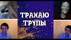 ЧАТ РУЛЕТКА. ТРАХАЮ ТРУПЫ. 99 Лайков.