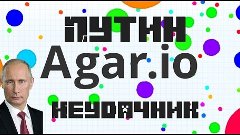 [Agar.io] - Путину не везёт