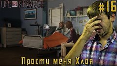 Life Is Strange Episode 4 прохождение – Прости меня Хлоя – 1...