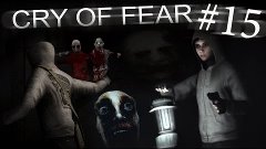 Cry of Fear - Бегство во имя добра #15