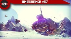 Внезапно! #37 - Космос плохой, Космос Хороший,  Космос без К...