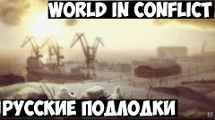 World in Conflict | Русские подлодки