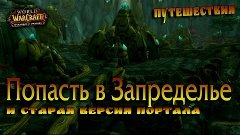 Как попасть в Запределье в 6.х Warlords of Draenor