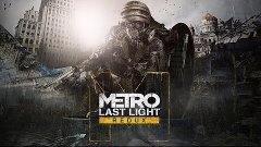 Metro Last Light Redux [Финал Оборона Д 6]