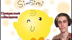 Simsimi игра / Симсими / ИНТЕЛЛЕКТУАЛЬНАЯ БЕСЕДА