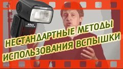 НЕСТАНДАРТНЫЕ ИСПОЛЬЗОВАНИЯ ВСПЫШКИ [Уроки фото]