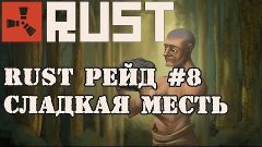 Rust Рейд #8 - Сладкая месть