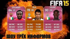 Шоу Трёх Информов | Isla, Doumbia, Toure | FIFA 15