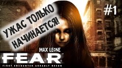 Хоррор-Игры | F.E.A.R. - #1 - Макс Леоне