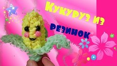 Кукуруза из резинок.Веселая еда/Happy food